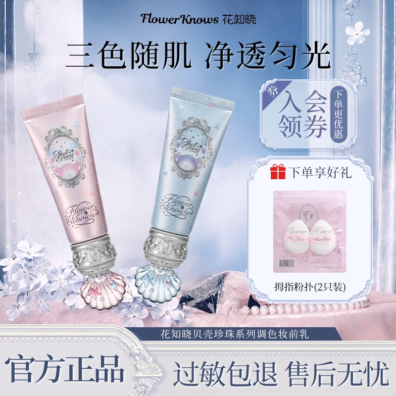 【七夕限定】花知晓贝壳珍珠调色妆前乳提亮温和不卡粉学生平价爆款