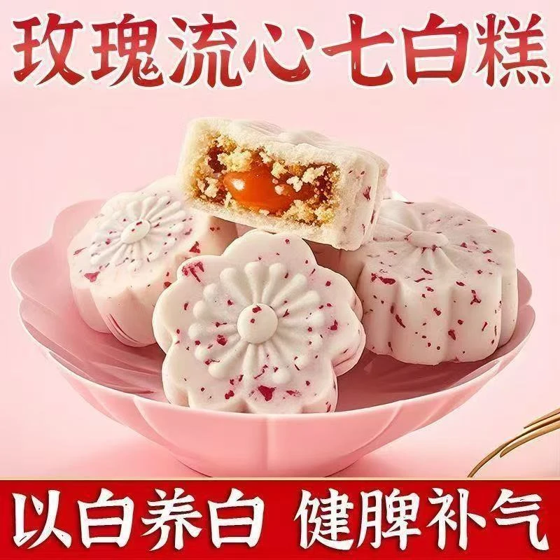 【0蔗糖】玫瑰流心七白糕花香馥郁口感细腻香甜流心健康代餐糕点心