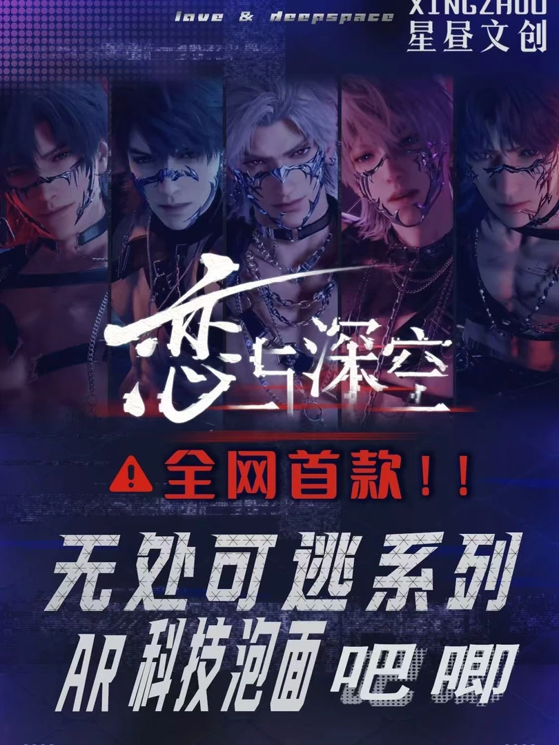 【强娶】恋与深空-星昼文创-无处可逃系列AR科技-泡面吧唧（代拆）