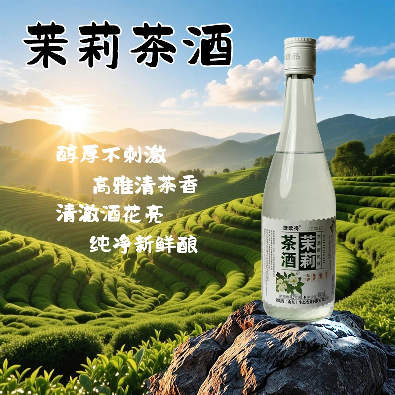 捷欧得茉莉茶酒一品三香茶白酒480ml可自饮聚会宴会粮食酒