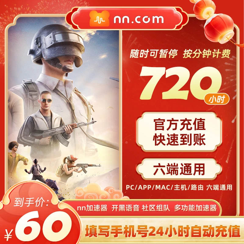 NN720小时可暂停直充网游PUBG/暗黑神4/apex/steam雷神加速器