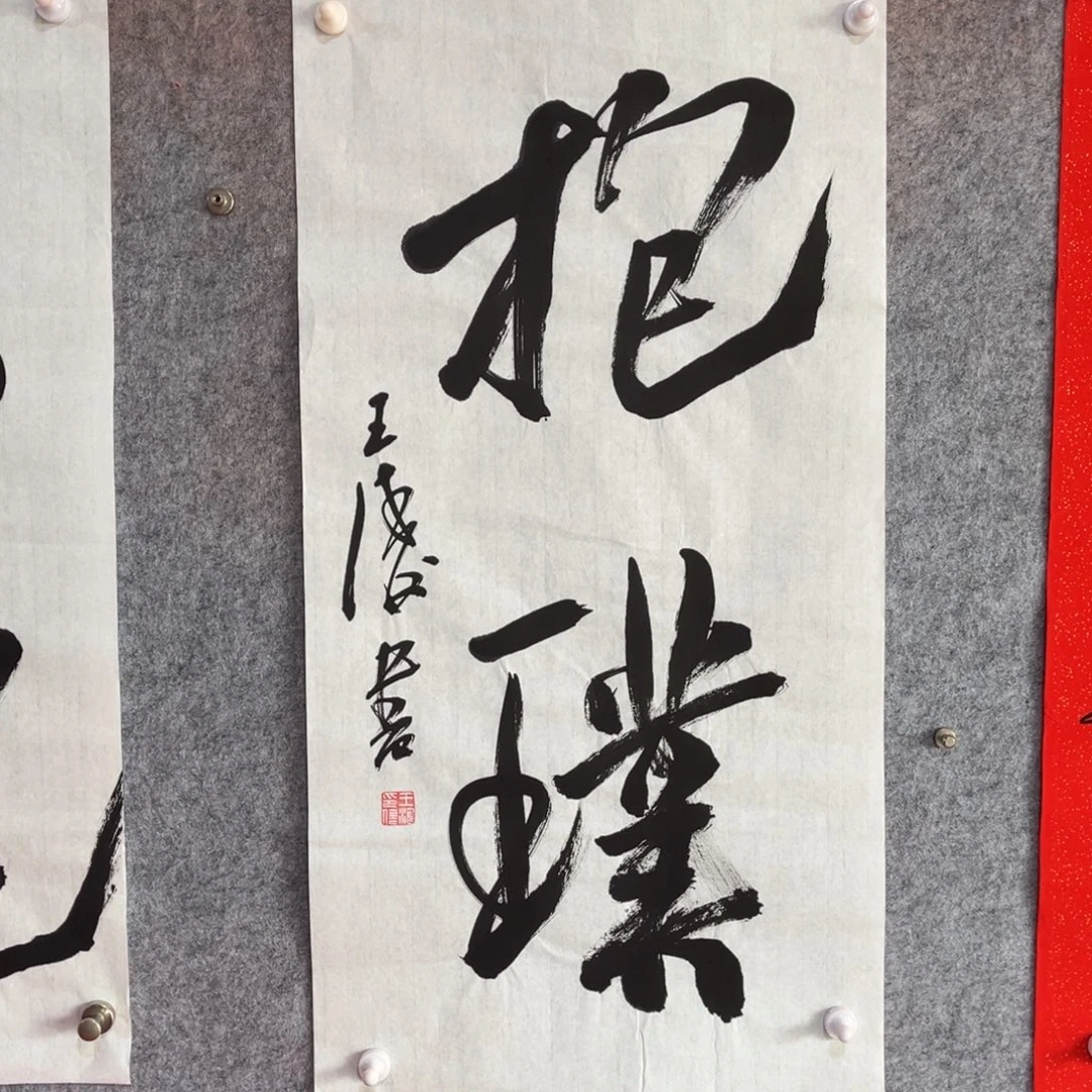 书法书法作品王涛