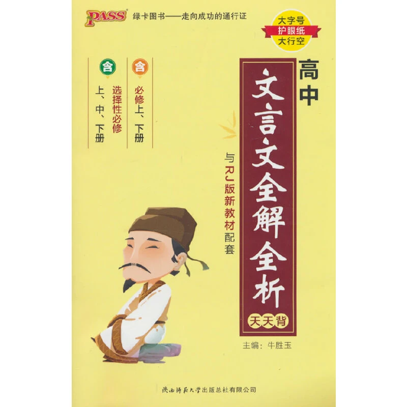 【当当】26天天背--11.高中文言文全解全析必修+选择性必修（人教