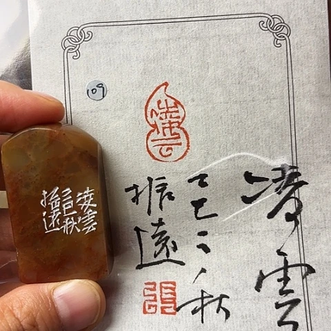 青田石印石篆刻作品