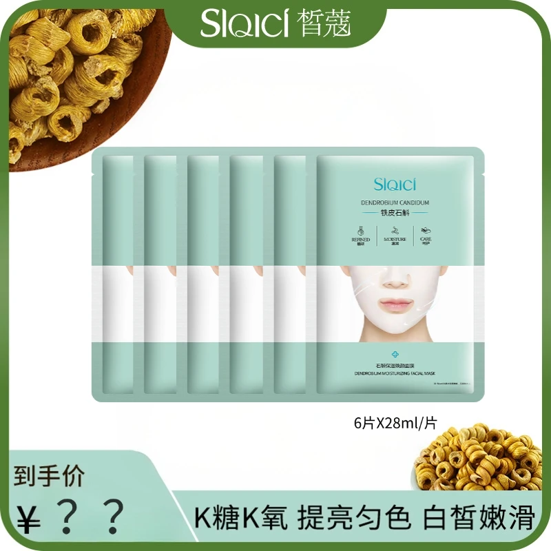 【新人体验专享6片】皙蔻石斛面膜抗皱紧致保湿夏天补水面贴膜正品