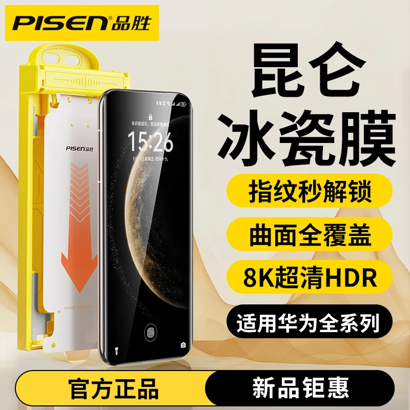 品胜曲面冰瓷手机膜适用华为pura70pro+/mate60pro全屏防摔软膜