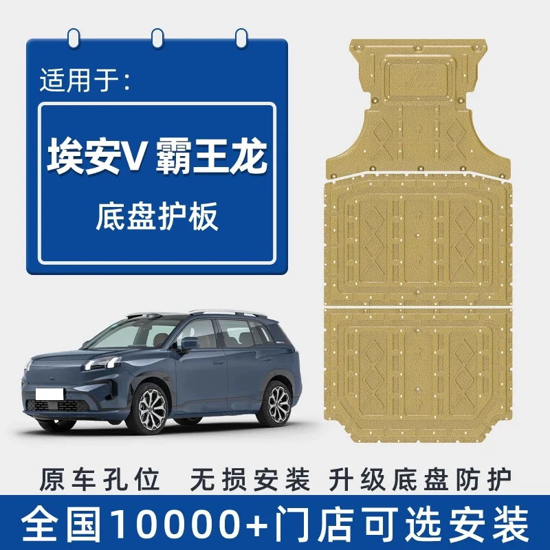 24-25款广汽埃安V霸王龙PLUS电机后电池下护板底盘装甲护底板改装