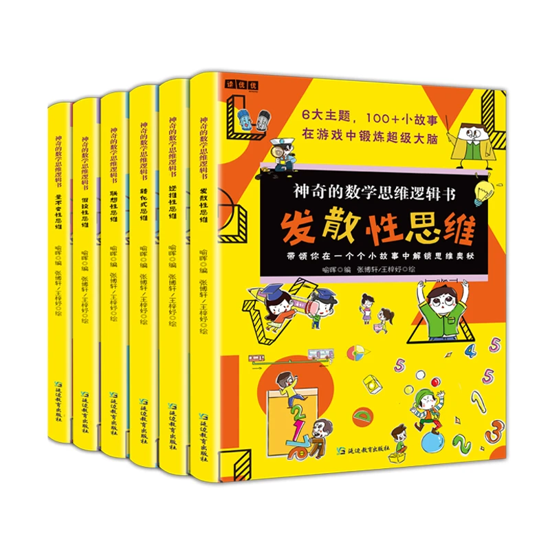 神奇的数学思维逻辑书游戏书提分