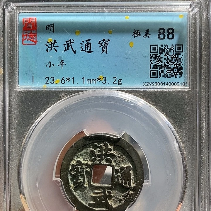 铜二妹洪武一枚评级