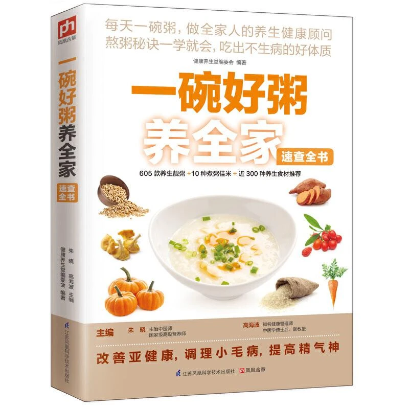 正版 一碗好粥养全家速查全书 朱晓 高海波 9787553735658