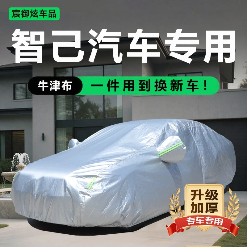 汽车车衣智己L7 LS6 LS7 L6 车罩防晒防雨隔热牛津布四季通用全罩