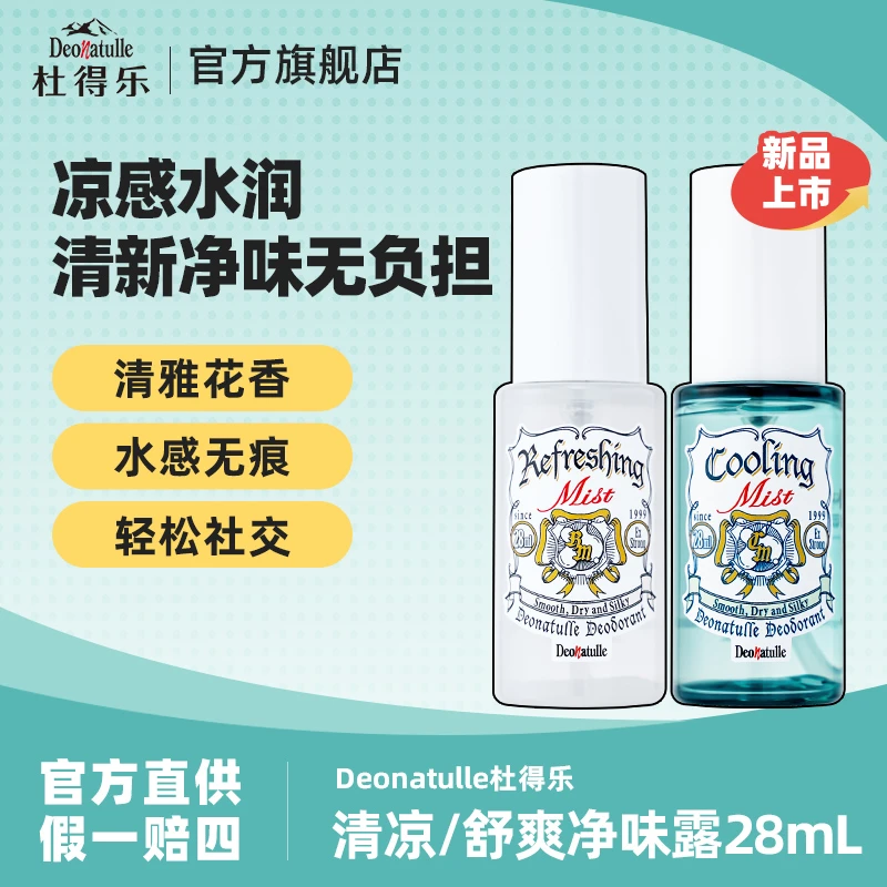 Deonatulle杜得乐舒爽清凉净味露28ml除臭抑汗喷雾氯化羟铝