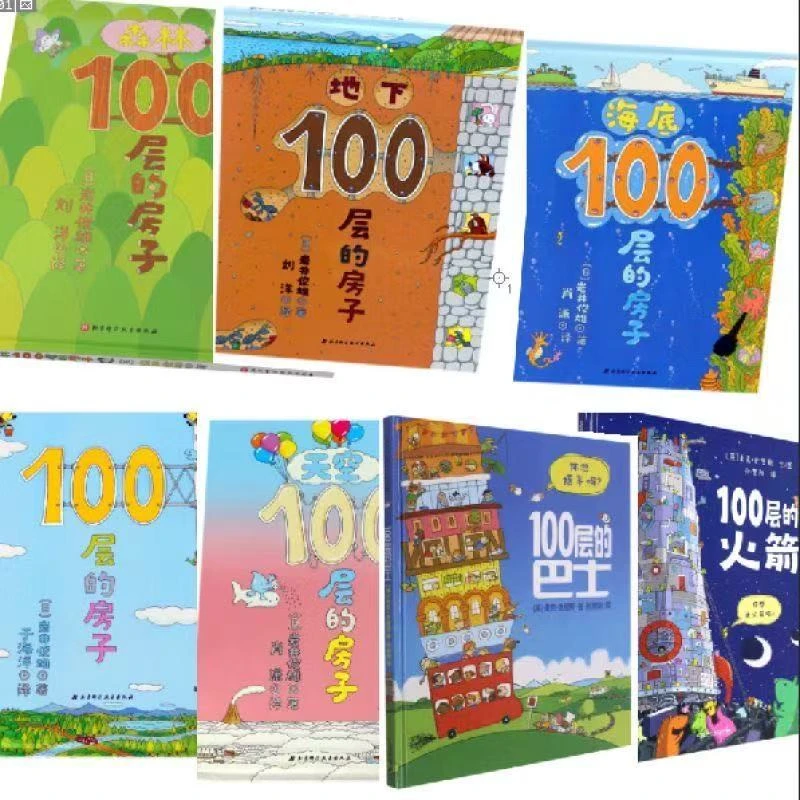【非拉页版】100层的房子系列全7册精装硬壳绘本少儿启蒙认知阅读书