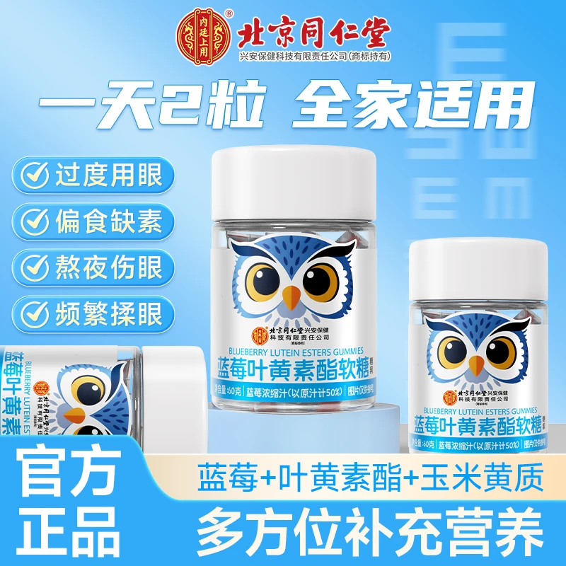 北京同仁堂内廷上用蓝莓叶黄素酯软糖学生青少年成人学习用眼过度