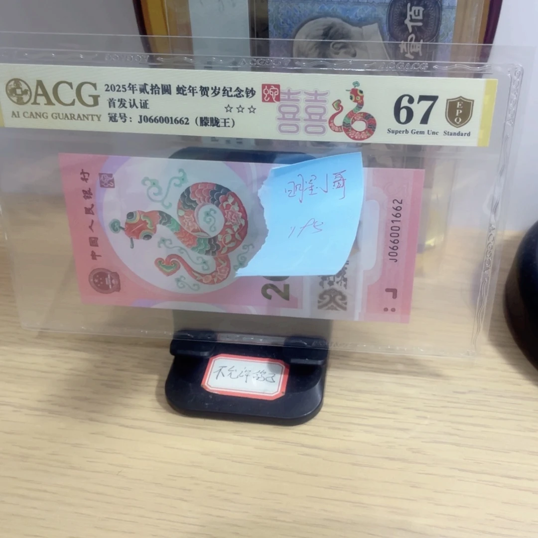 明***哥爱藏评级金盾认证67分蛇朦胧王
