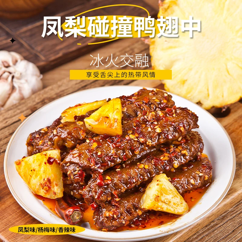 【不年轻】菠萝杨梅爆辣香辣鸭翅中肉类卤味熟食解馋香辣休闲追剧