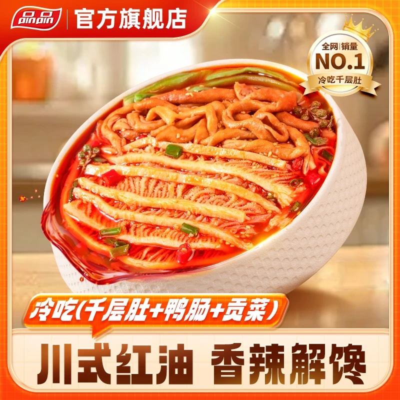 品品千层肚+鸭肠+贡菜三拼川香红油香辣开袋鲜拌即食露营聚会hn