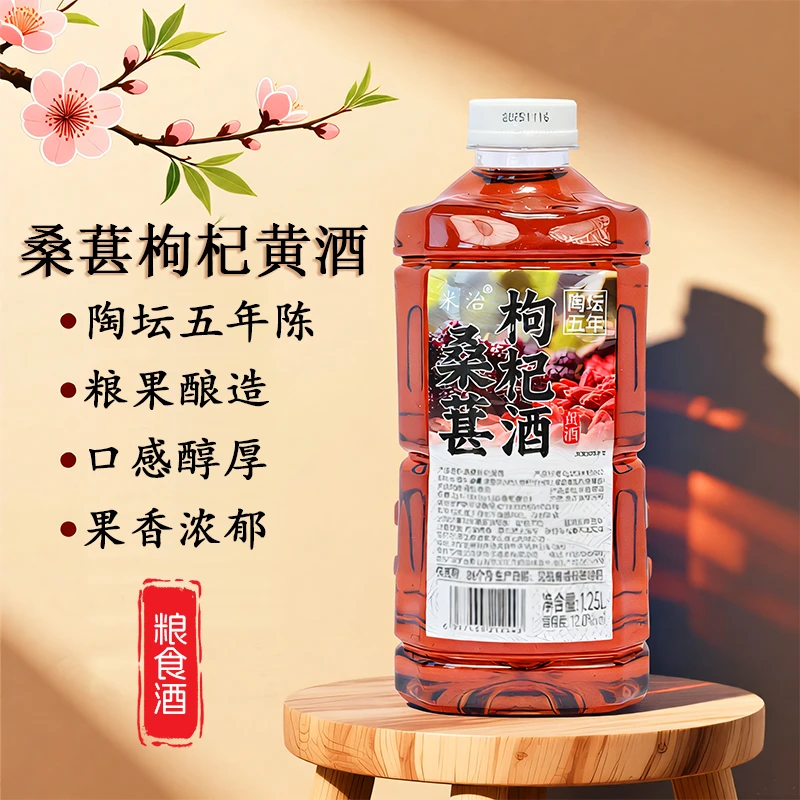米治五年陈桑葚枸杞黄酒12度微醺传统工艺纯手工酿造原浆纯粮食酒