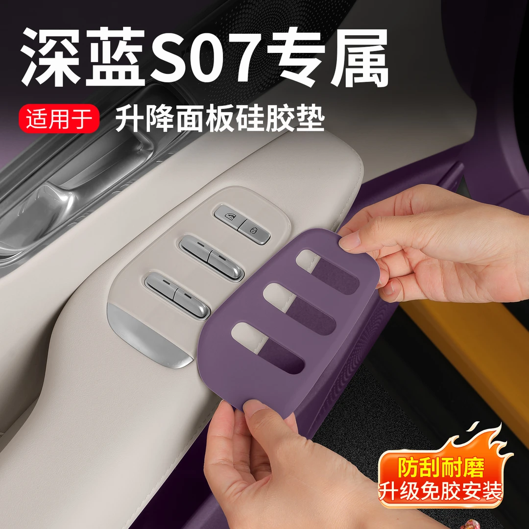 适合深蓝S07/s7升窗开关面板保护套车门扶手贴改装饰汽车用品配件