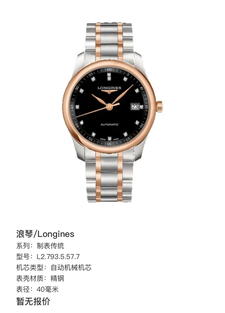 全新未使用 Longines/浪琴 镶钻男士腕表机械表黑钻间金设计