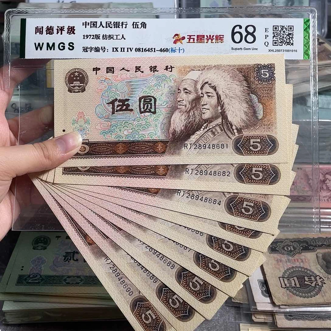 80年5元。十张连号。全新原票。号码随机