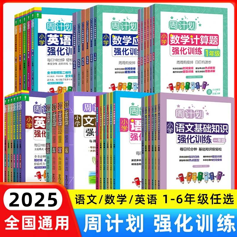 周计划一二三四五六年级小学语文英语阅读强化训练数学应用计算题