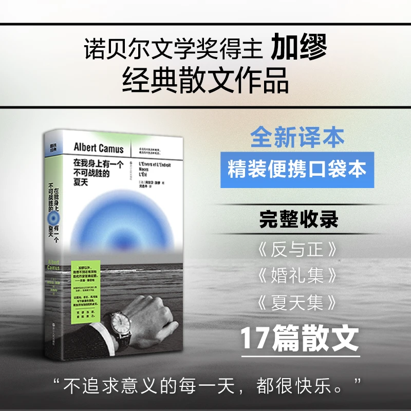 磨铁 在我身上有一个不可战胜的夏天  阿尔贝·加缪 著