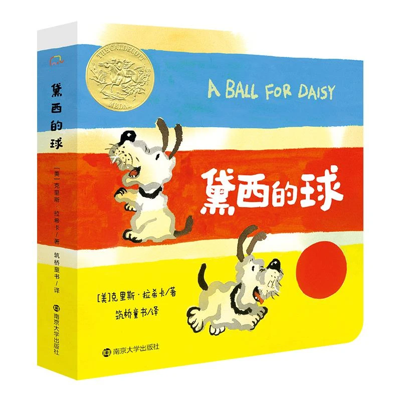 黛西的球 0-2岁纸板书