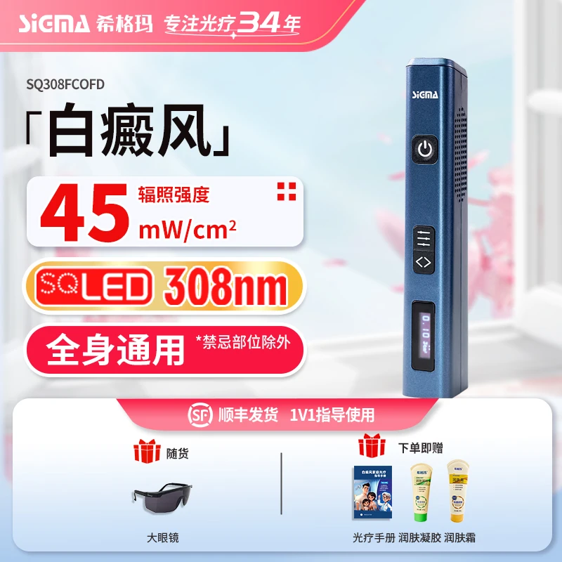 SIGMA/希格玛308白癜风光疗仪脸部白癜风紫外线光疗仪手持理疗仪