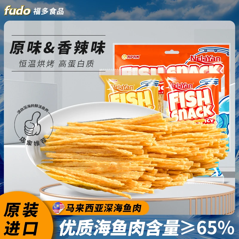 马来西亚进口海香鱼丝低脂小吃深海鱼抗饿零食观赛搭子美味高蛋白
