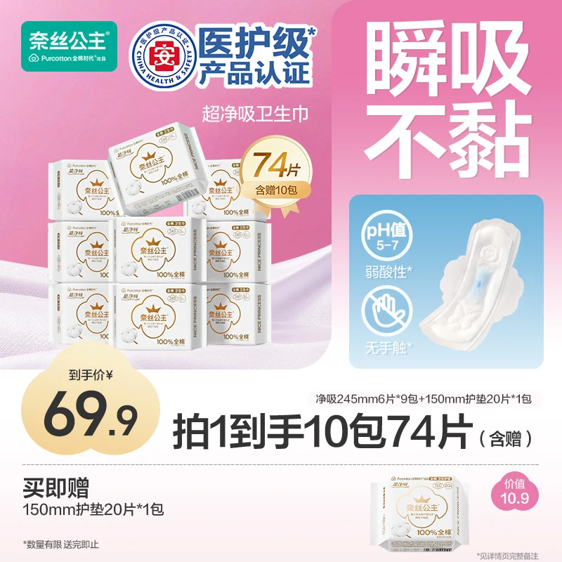 【日用装！245mm】全棉时代奈丝公主医护级卫生巾生理期透气姨妈巾