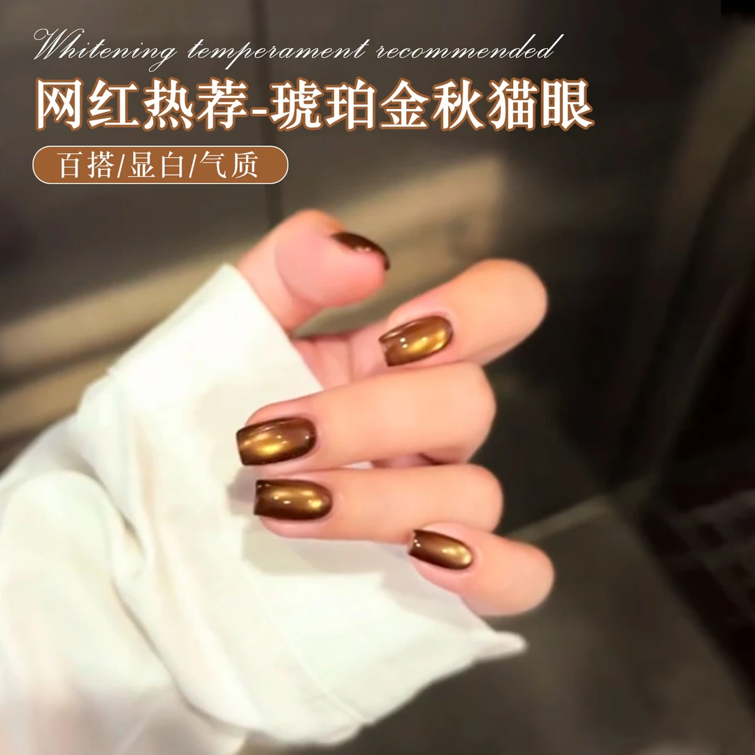 秋冬流行焦糖琥珀金秋玻璃珠猫眼甲油胶显白美甲专用（需封层烤灯）