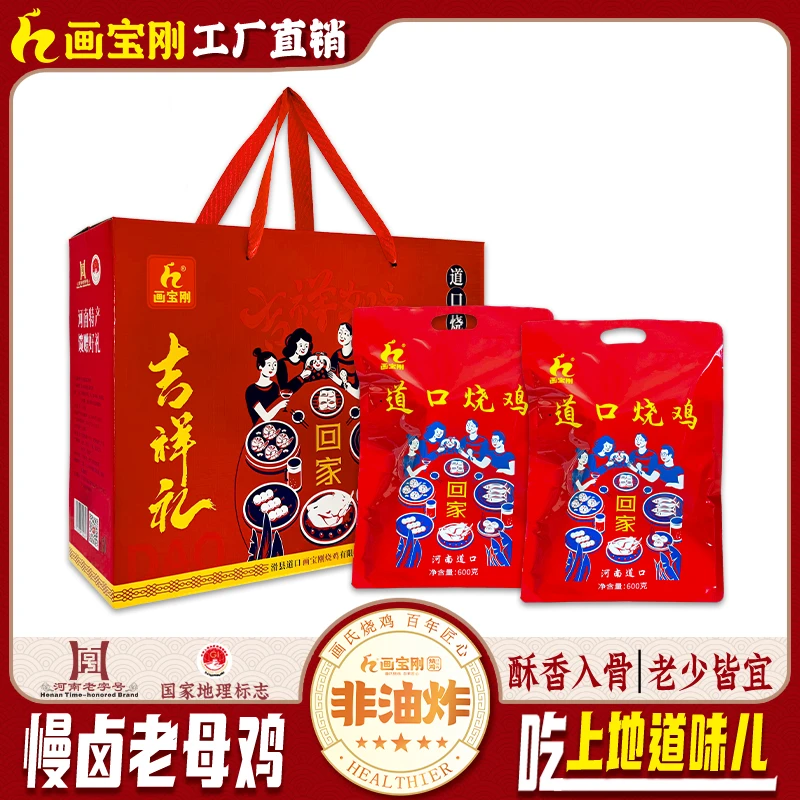 【画宝刚】道口烧鸡回家吉祥礼600g