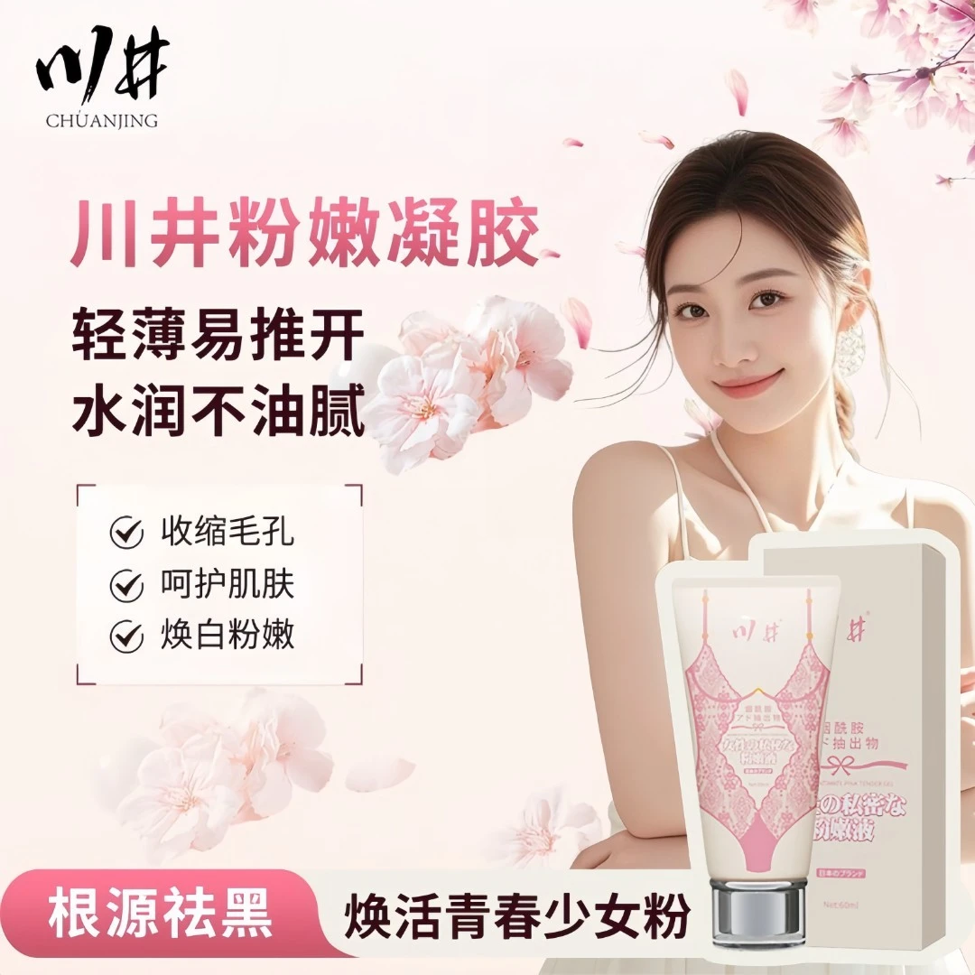 私密粉嫩祛黑色素私护产品褪黑素全身乳晕私处护理妇科保养的凝胶