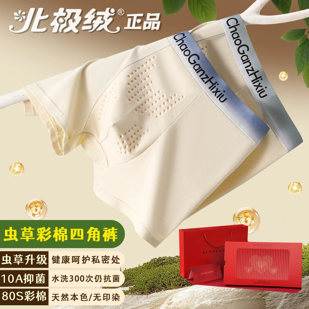 【礼盒装】北极绒天然彩棉虫草按摩男男士10A抗菌青少年内裤