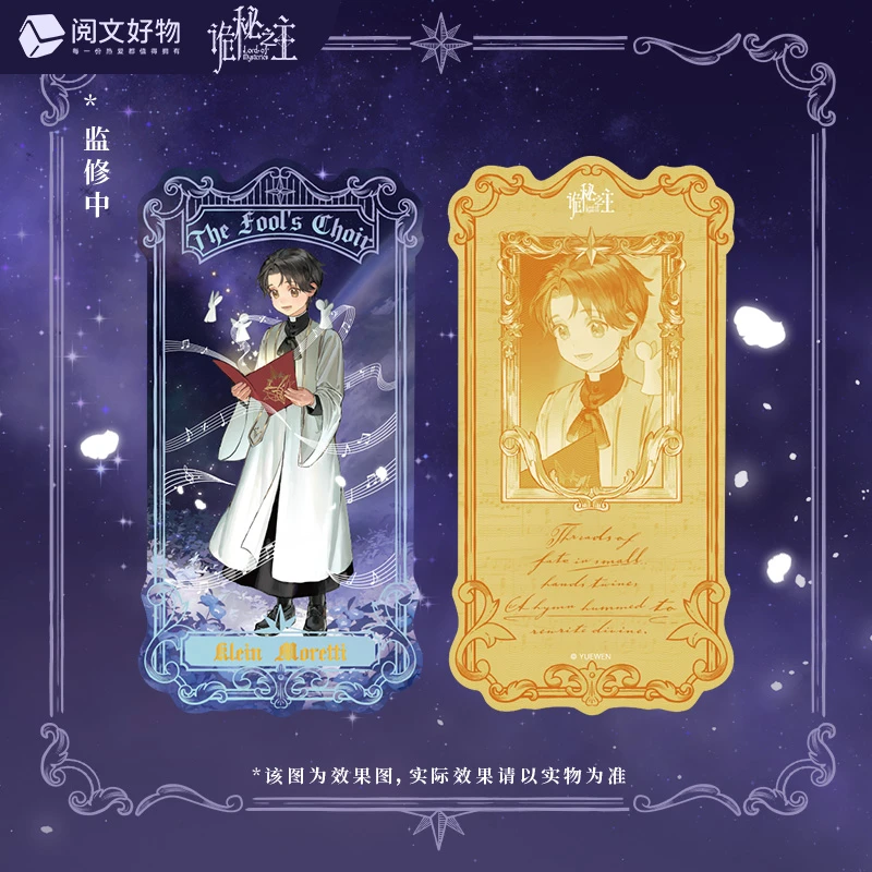 《诡秘之主》愚者唱诗班系列票根盲盒