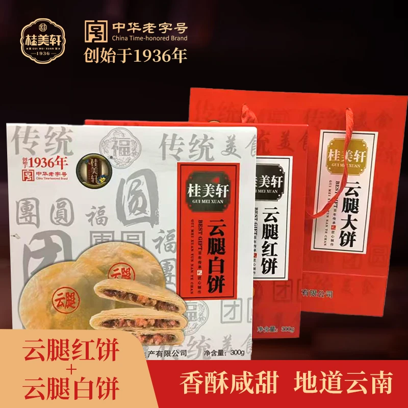 桂美轩云腿红饼/云腿白饼云南特产现烤手工团圆大饼礼盒装300gBD