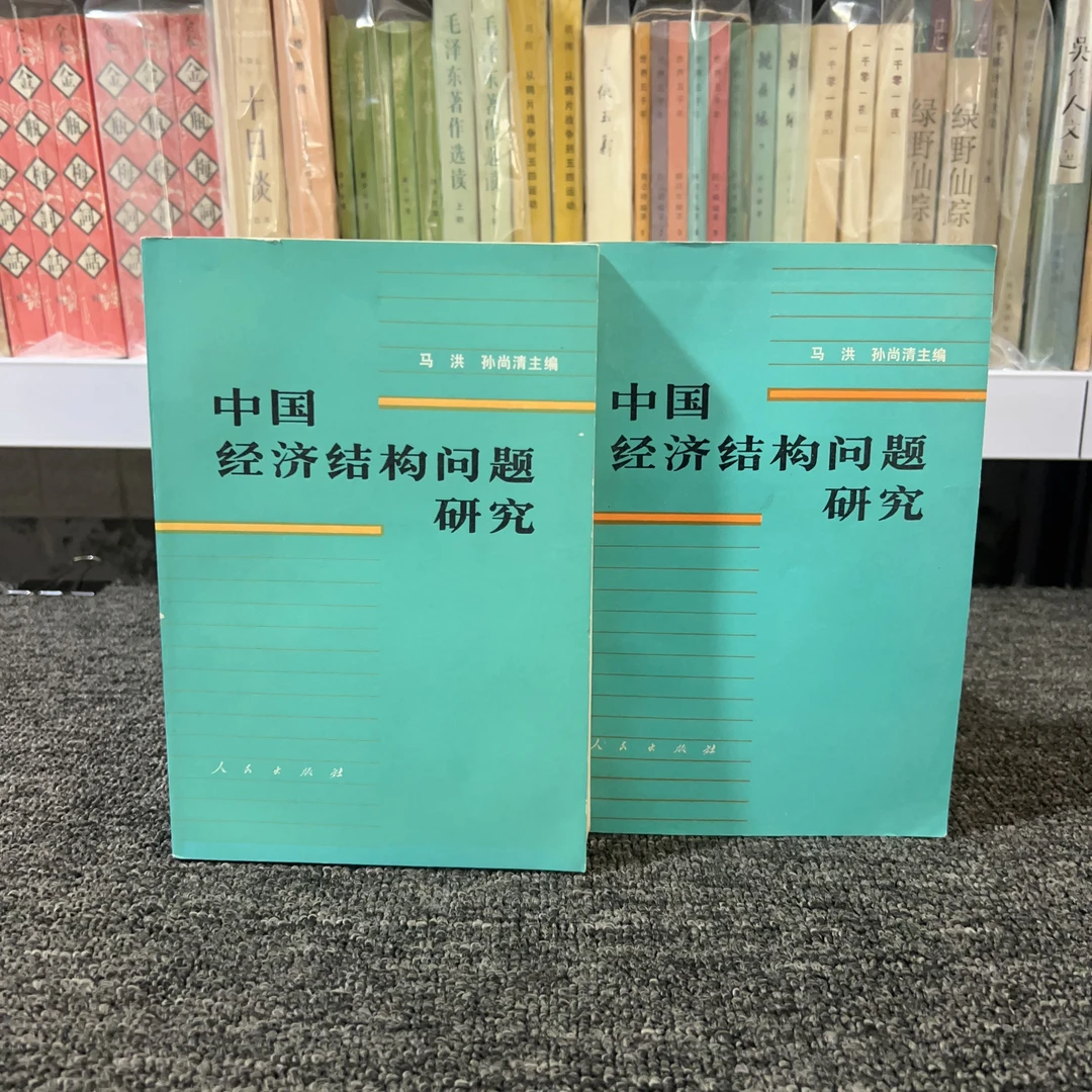 9品 中国经济结构问题研究 上下全 马洪 孙尚清 人民出版社 1983