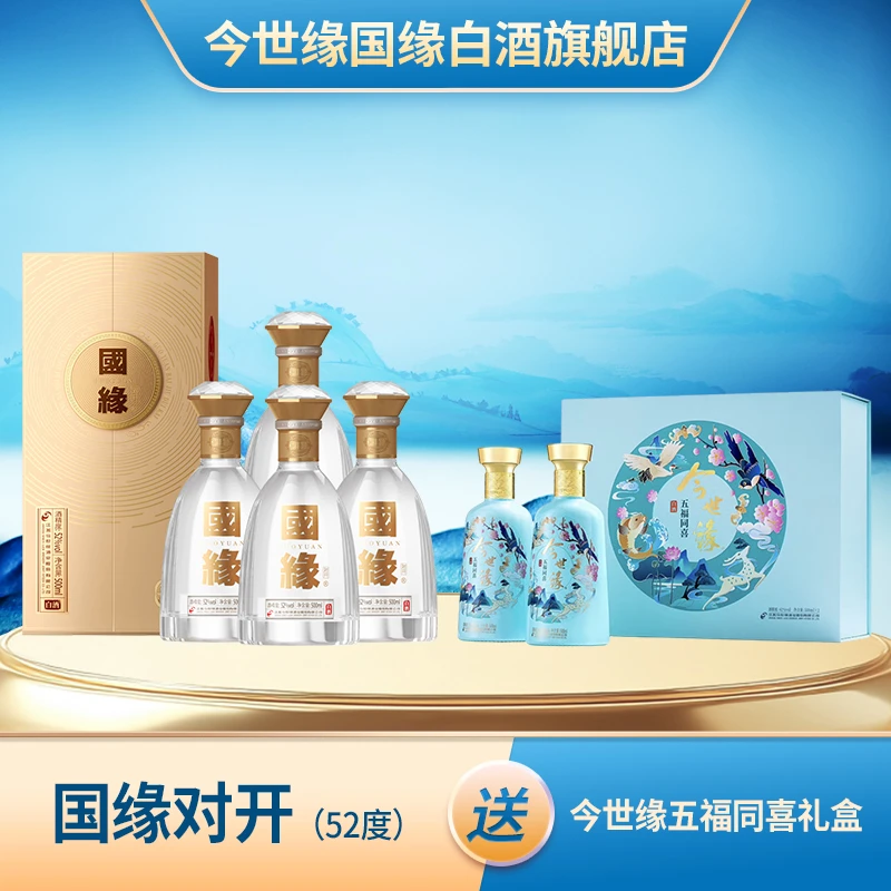 今世缘国缘52度（五代新版对开）【酒厂自营】宴请礼赠 500ml*4瓶52度