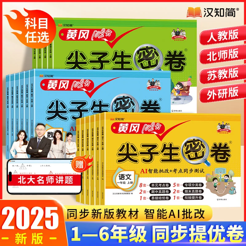 汉知简【尖子生密卷】同步测试滚动训练一年级测试卷人教版推荐练习