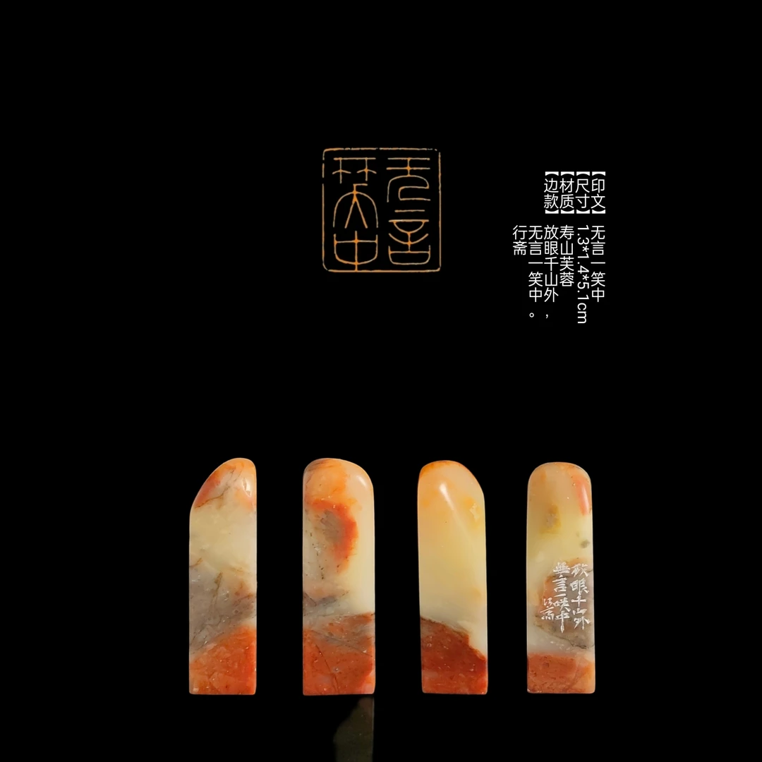 ​​​【印文】无言一笑中【尺寸】1.3*1.4*5.1cm