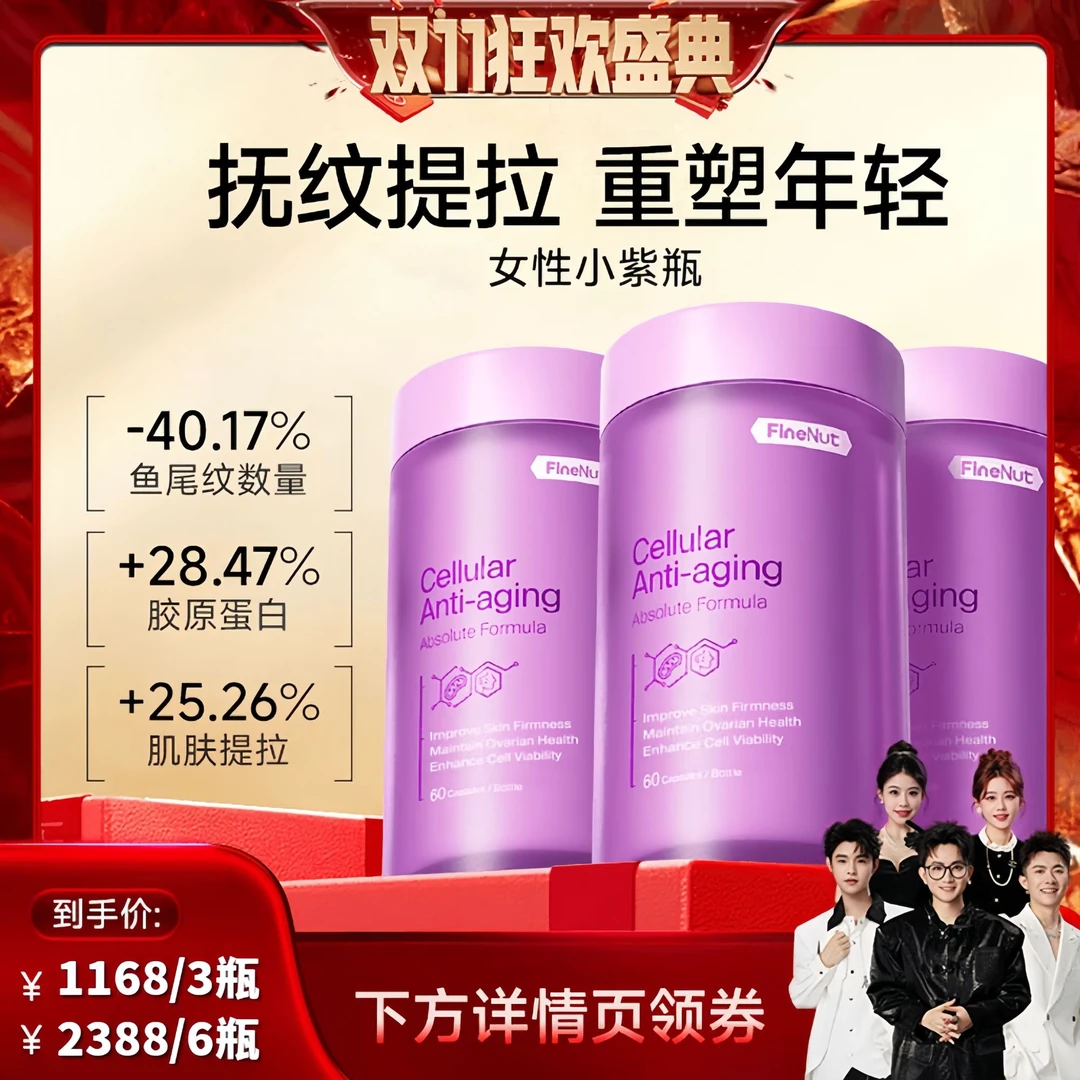 【进博会推荐抗衰】FineNutri斐萃四火姐姐同款PQQ抗衰紫瓶无惧