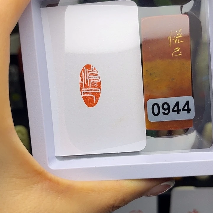 昌化石印石悅己1×2