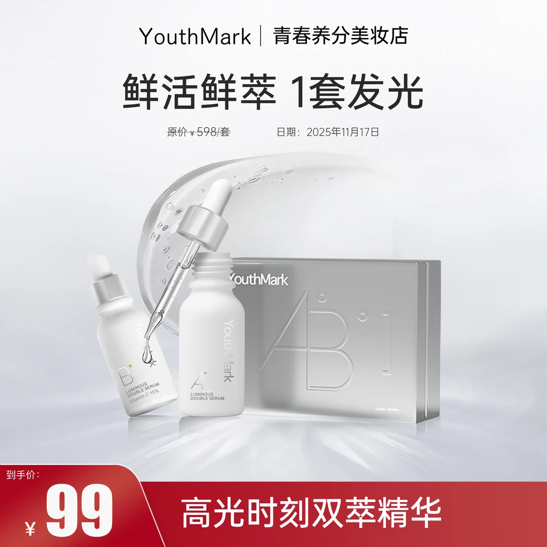 【水光VC精华】YouthMark高光时刻双萃VC精华 日期到11月17日