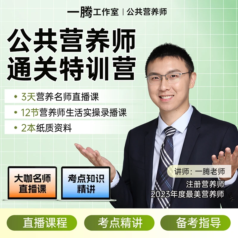 【不含报名】零基础入门公共营养师考证学习精讲读书卡