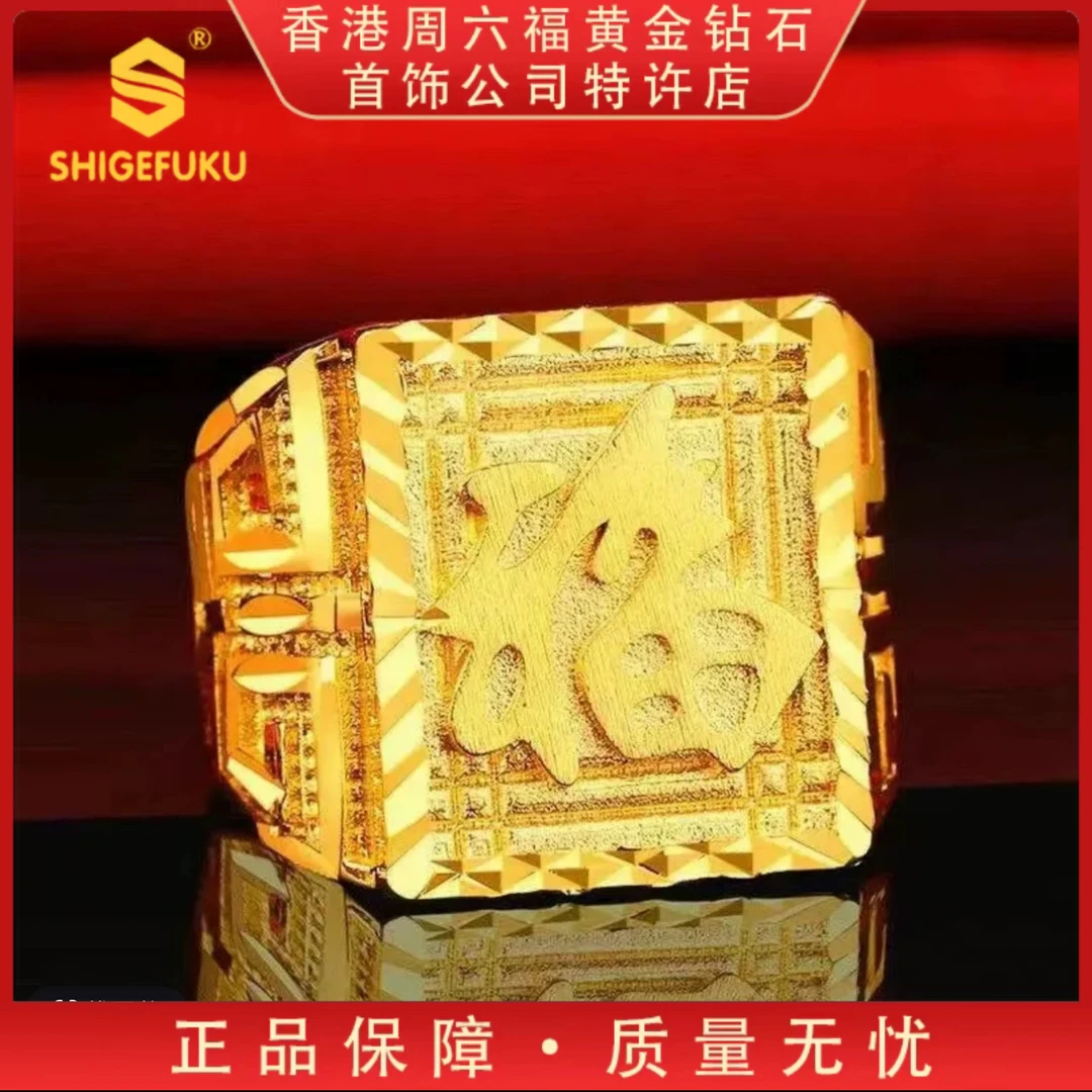 SHIGEFUKU纳福吉祥财宝创意大福字戒百搭创意家居男饰品精美TT-H