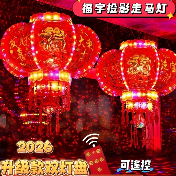 【2026升级双灯盘】【投影福字款】七彩流水旋转走马灯LED爆闪灯笼