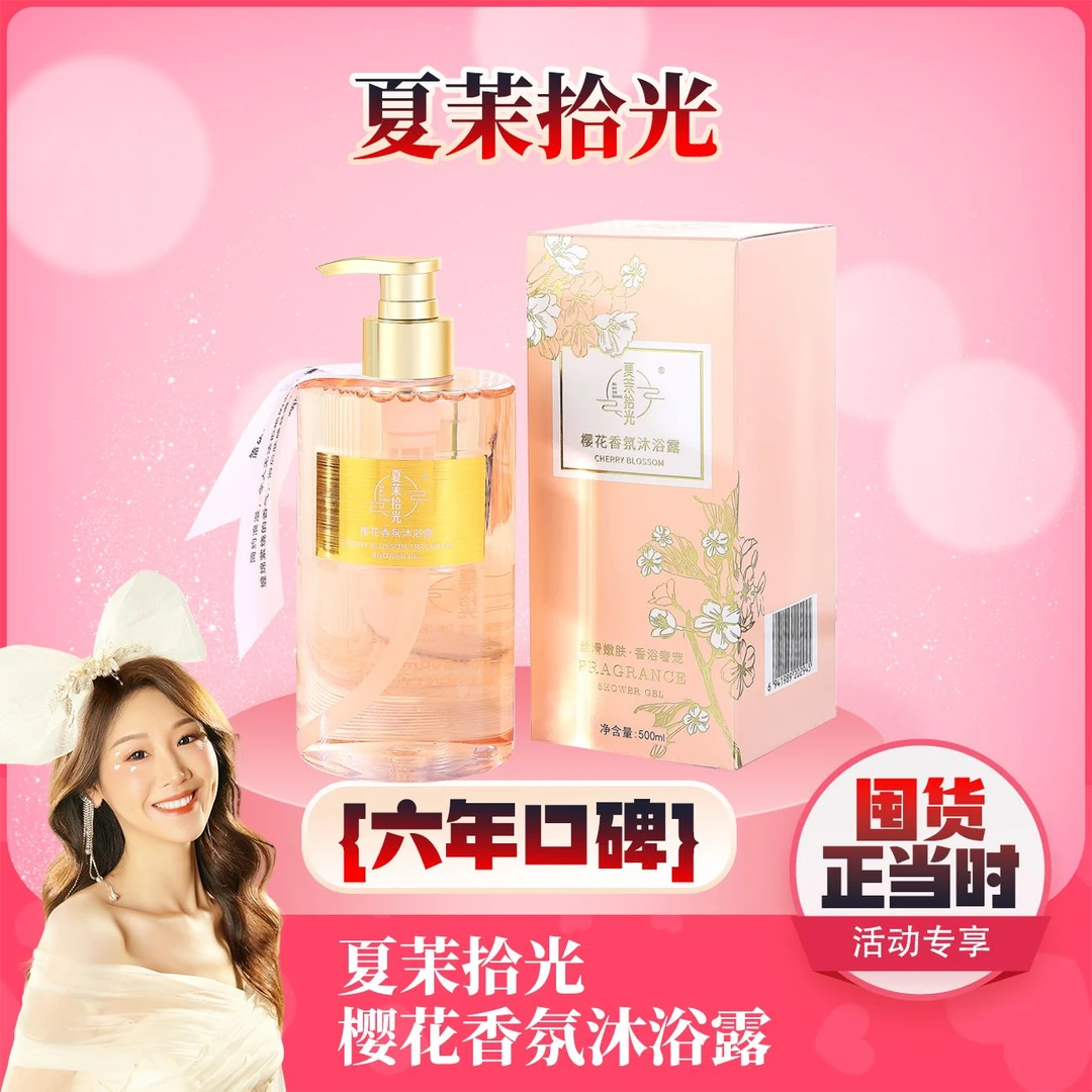 【薇宝专属】夏茉拾光-樱花香氛沐浴露