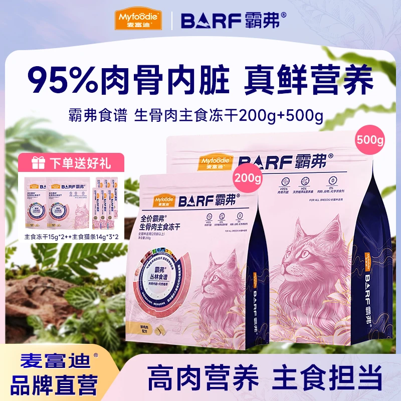 【年终必囤|猫主食冻干700g】麦富迪barf霸弗生骨肉冻干营养成幼猫