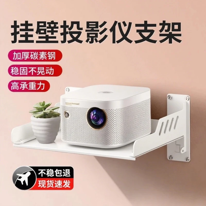 奶油风加厚投影仪壁挂支架床头放置台挂墙免打孔架子墙上置物架